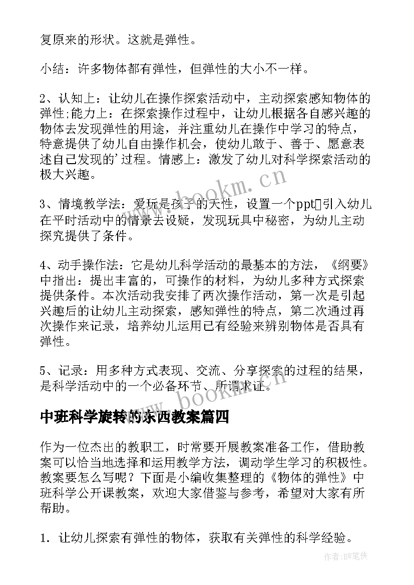 最新中班科学旋转的东西教案 物体的弹性中班科学教案(精选8篇)