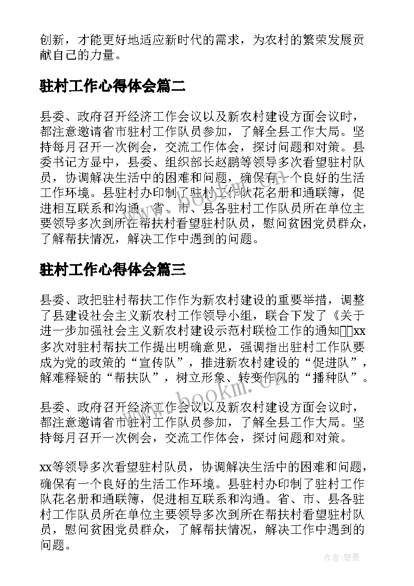 2023年驻村工作心得体会 驻村工作队新变化心得体会(优质17篇)