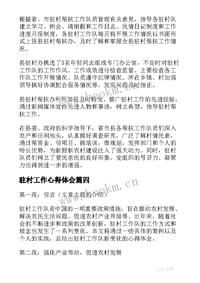 2023年驻村工作心得体会 驻村工作队新变化心得体会(优质17篇)