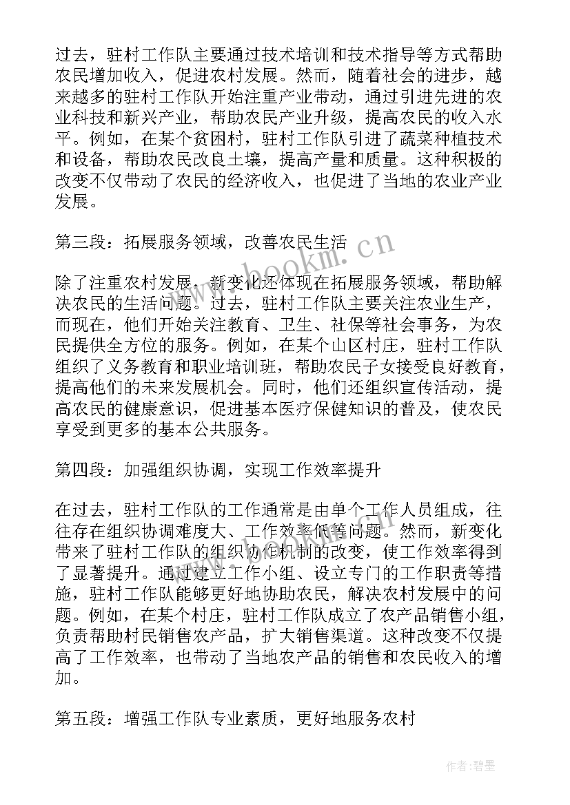 2023年驻村工作心得体会 驻村工作队新变化心得体会(优质17篇)