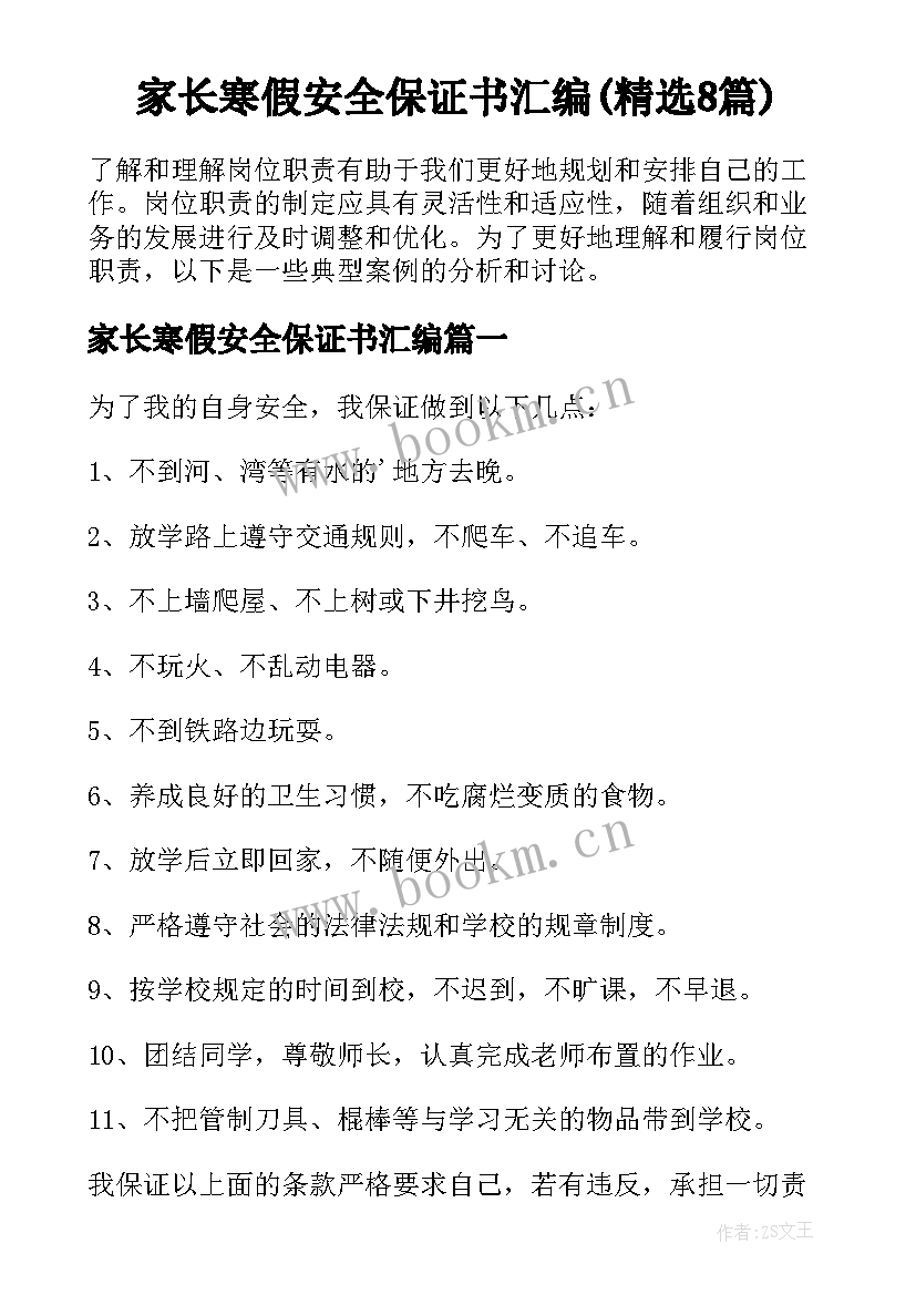 家长寒假安全保证书汇编(精选8篇)