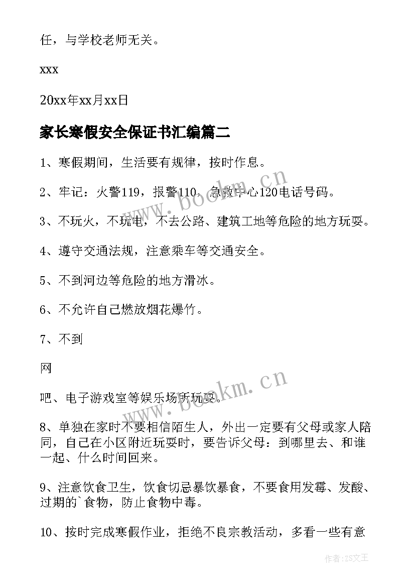 家长寒假安全保证书汇编(精选8篇)