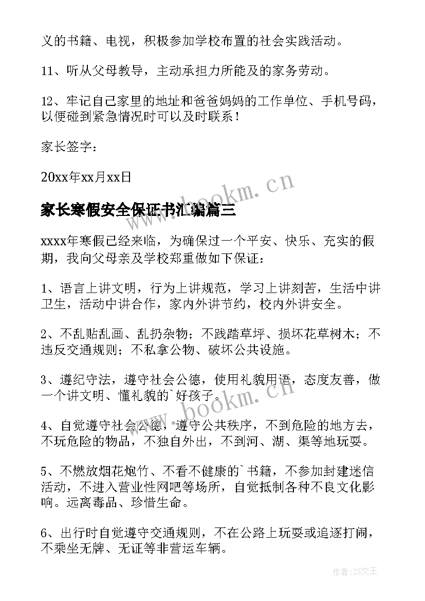 家长寒假安全保证书汇编(精选8篇)