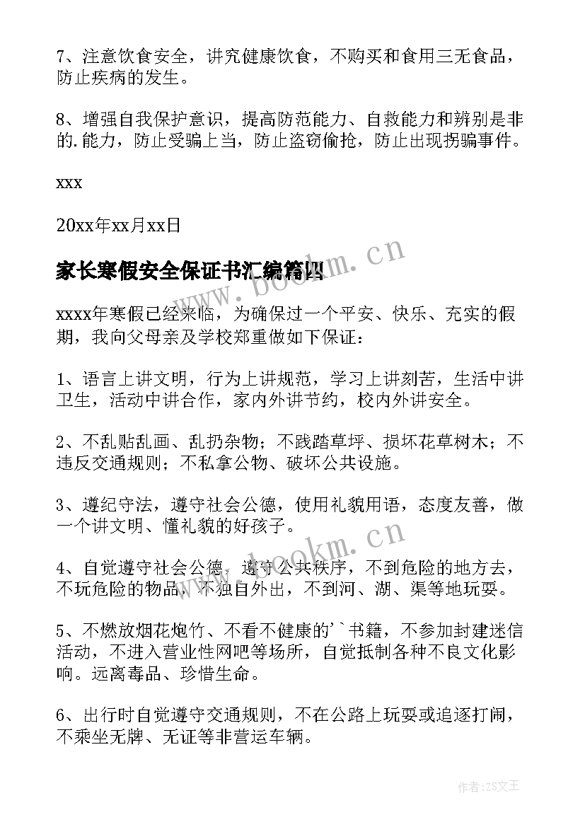 家长寒假安全保证书汇编(精选8篇)