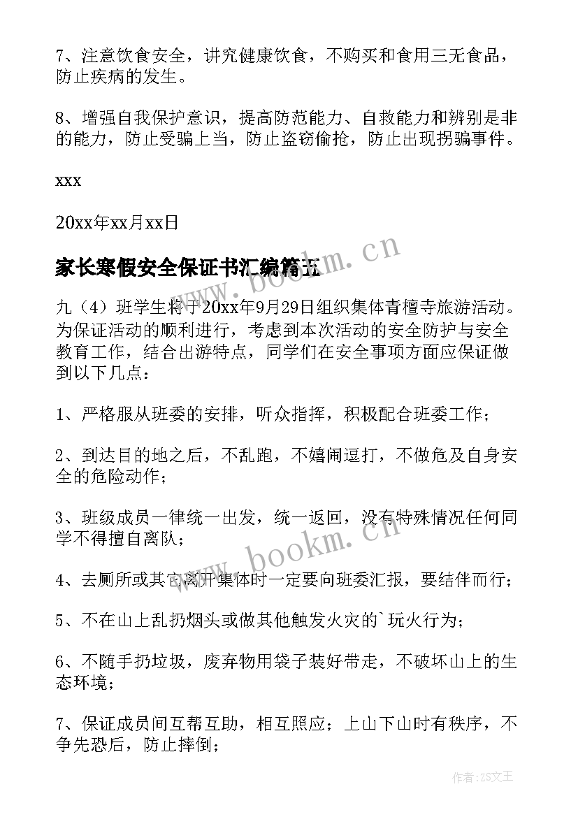 家长寒假安全保证书汇编(精选8篇)