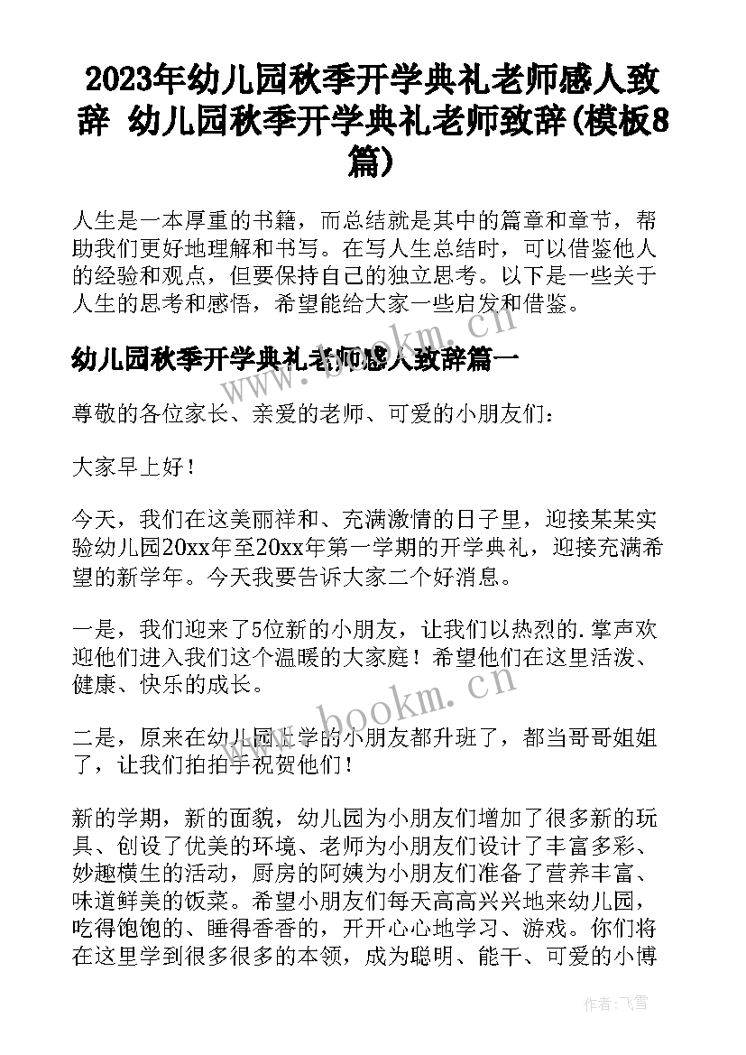 2023年幼儿园秋季开学典礼老师感人致辞 幼儿园秋季开学典礼老师致辞(模板8篇)