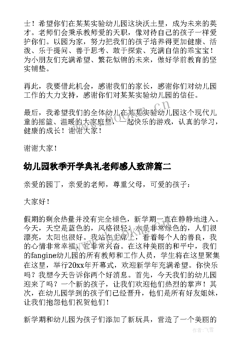 2023年幼儿园秋季开学典礼老师感人致辞 幼儿园秋季开学典礼老师致辞(模板8篇)