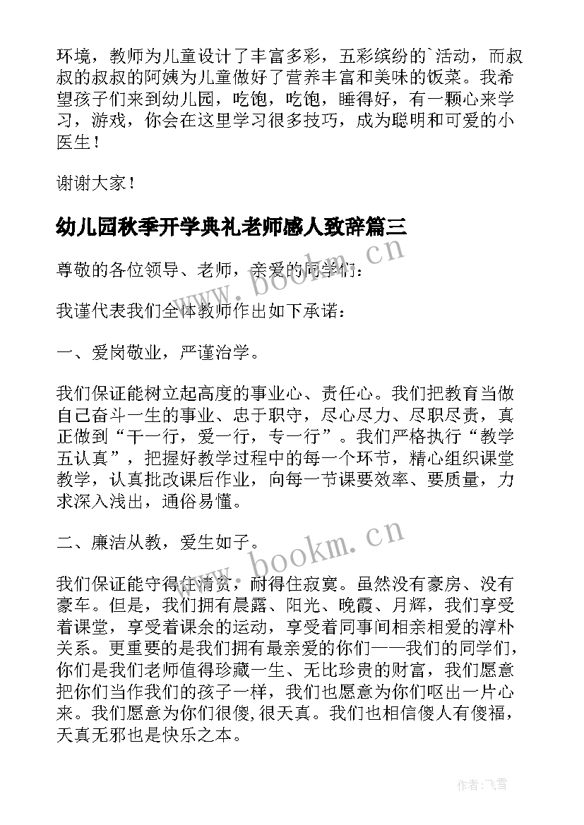 2023年幼儿园秋季开学典礼老师感人致辞 幼儿园秋季开学典礼老师致辞(模板8篇)