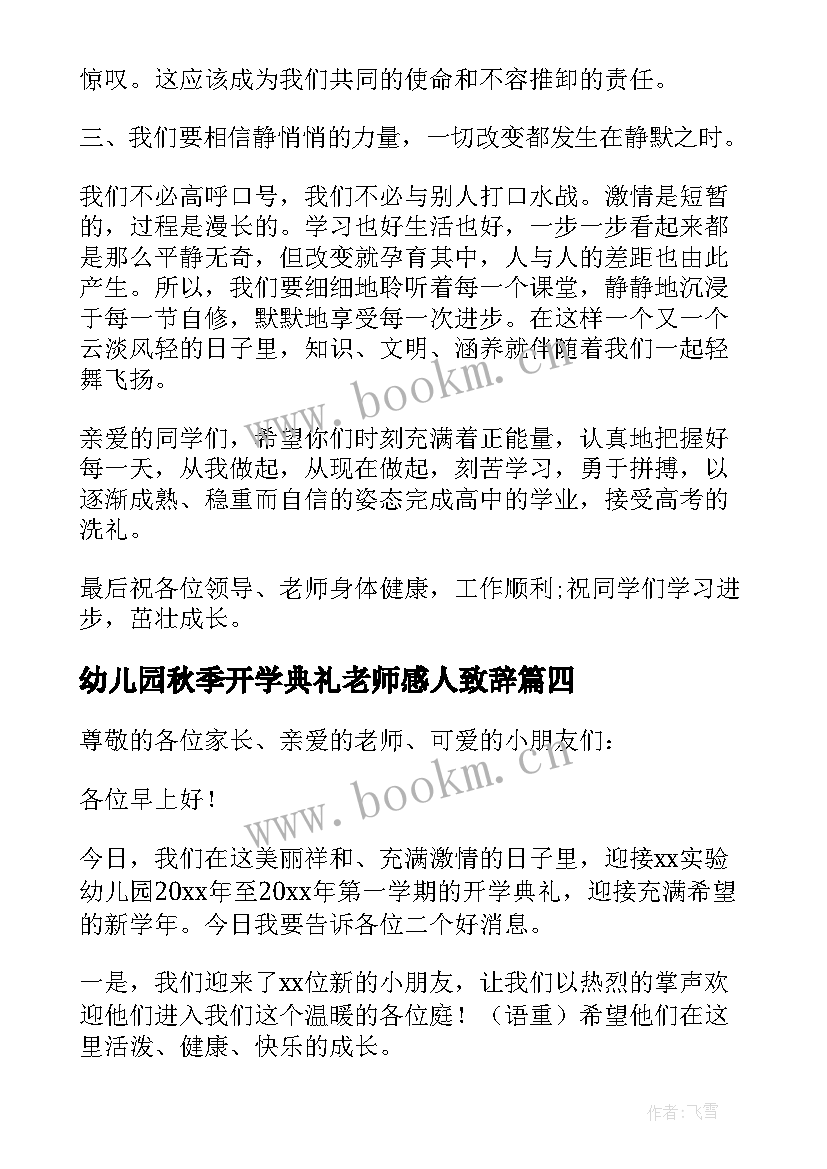 2023年幼儿园秋季开学典礼老师感人致辞 幼儿园秋季开学典礼老师致辞(模板8篇)