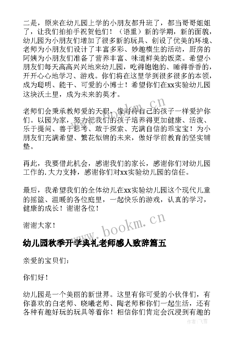 2023年幼儿园秋季开学典礼老师感人致辞 幼儿园秋季开学典礼老师致辞(模板8篇)