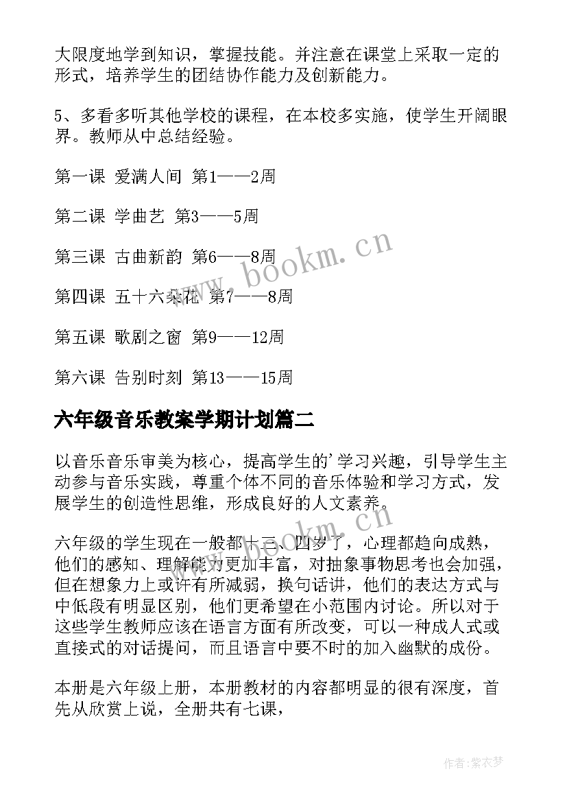 六年级音乐教案学期计划(通用10篇)