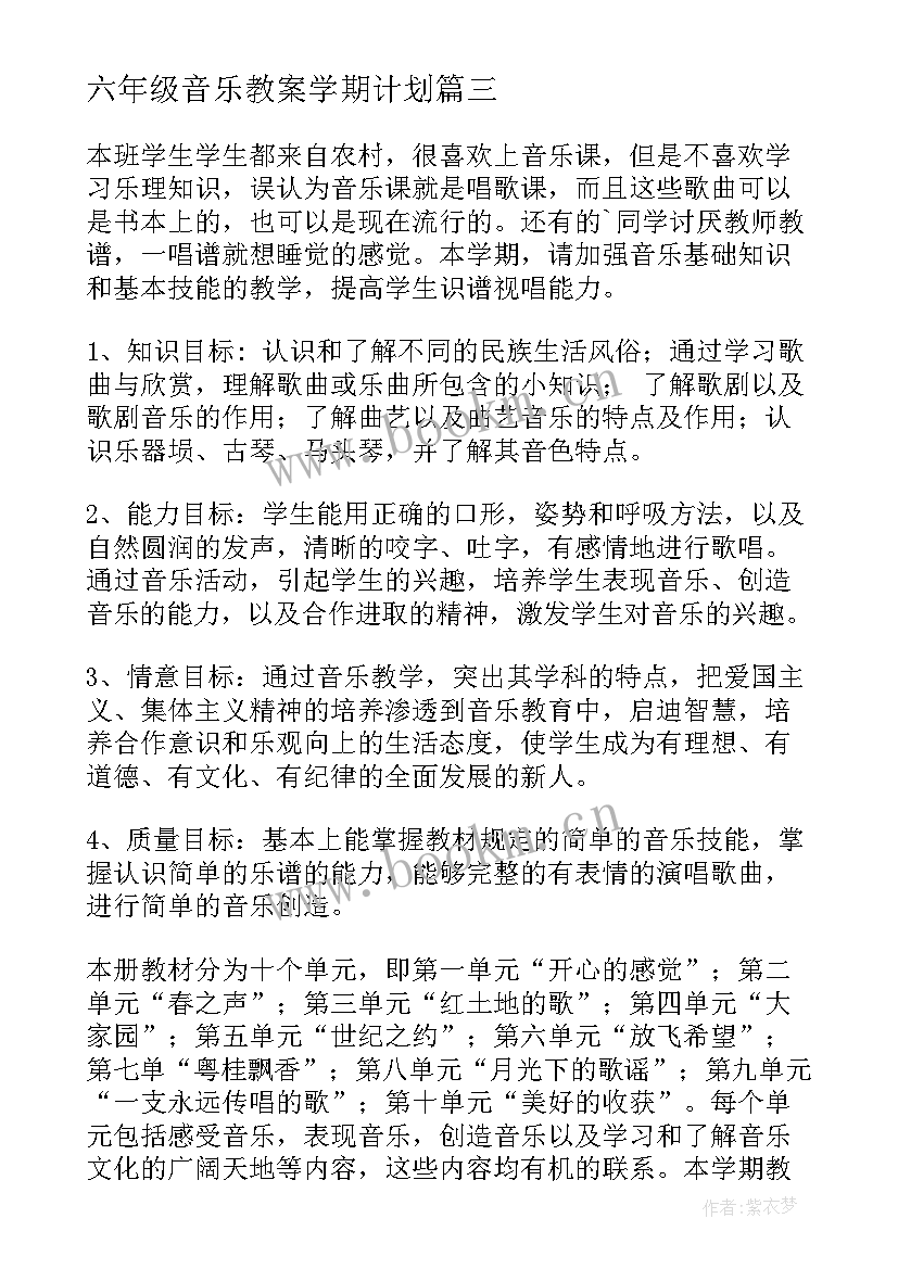 六年级音乐教案学期计划(通用10篇)