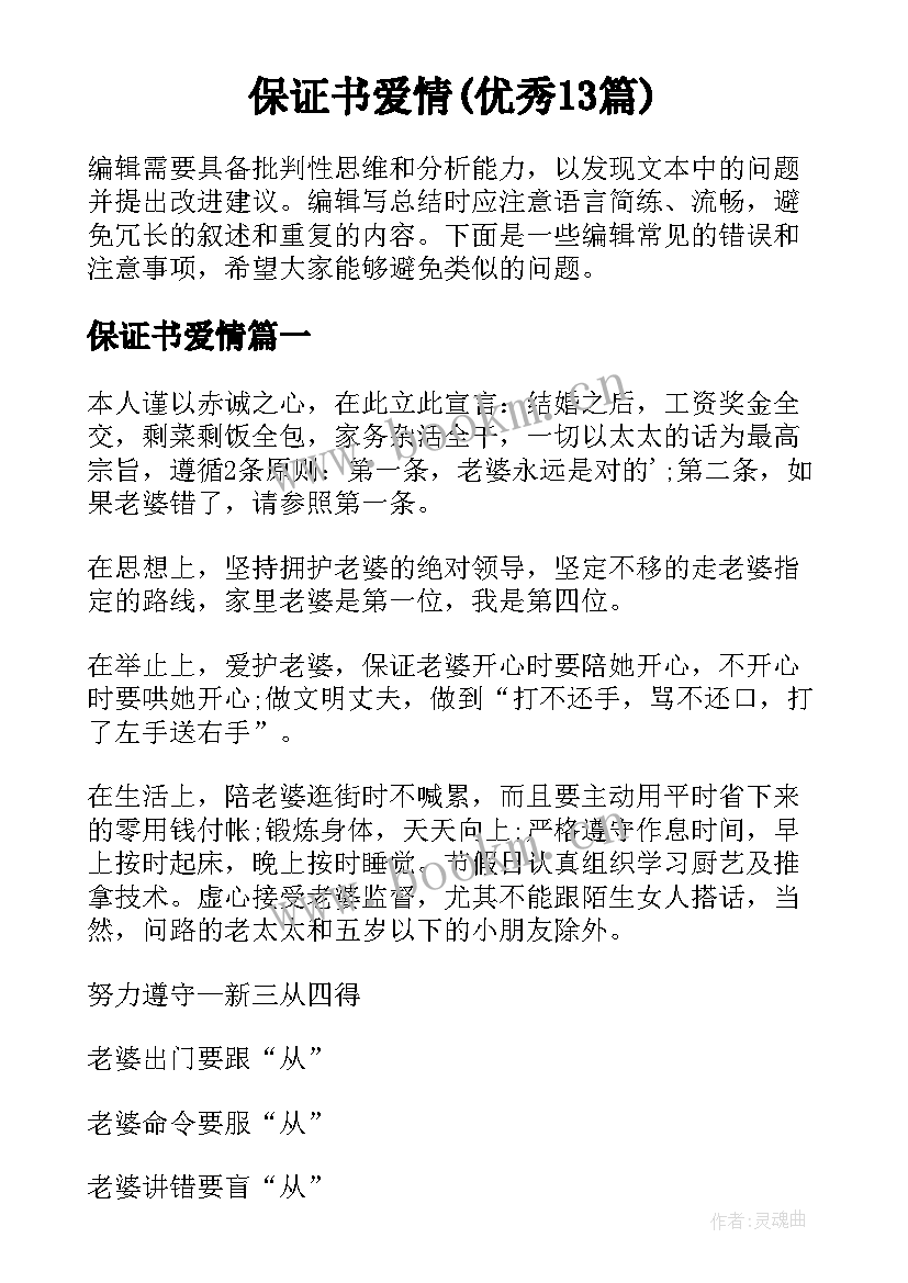 保证书爱情(优秀13篇)