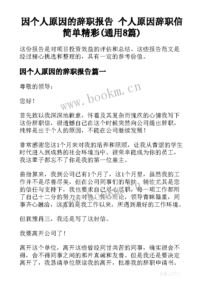 因个人原因的辞职报告 个人原因辞职信简单精彩(通用8篇)