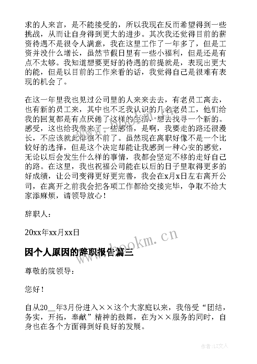 因个人原因的辞职报告 个人原因辞职信简单精彩(通用8篇)