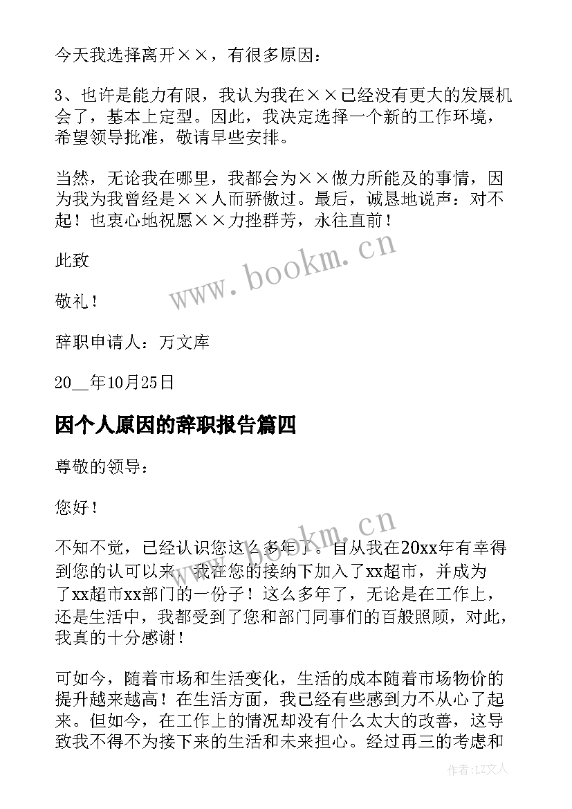 因个人原因的辞职报告 个人原因辞职信简单精彩(通用8篇)