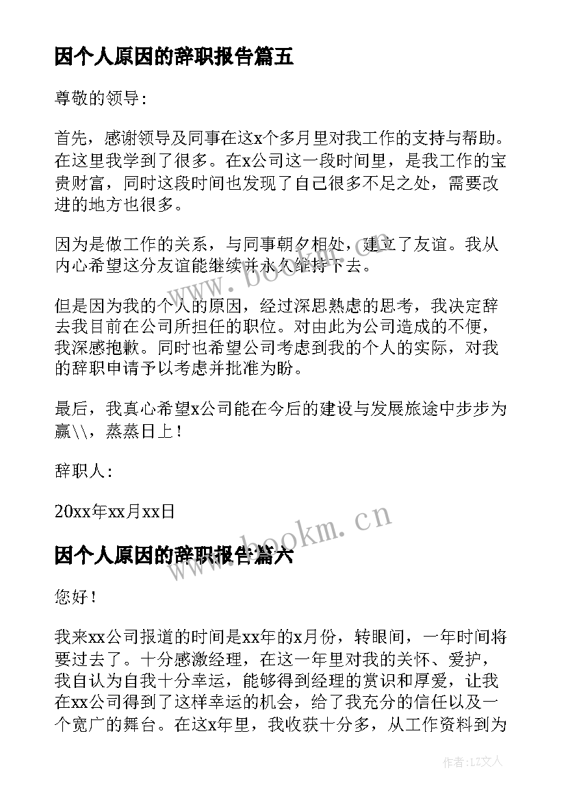 因个人原因的辞职报告 个人原因辞职信简单精彩(通用8篇)