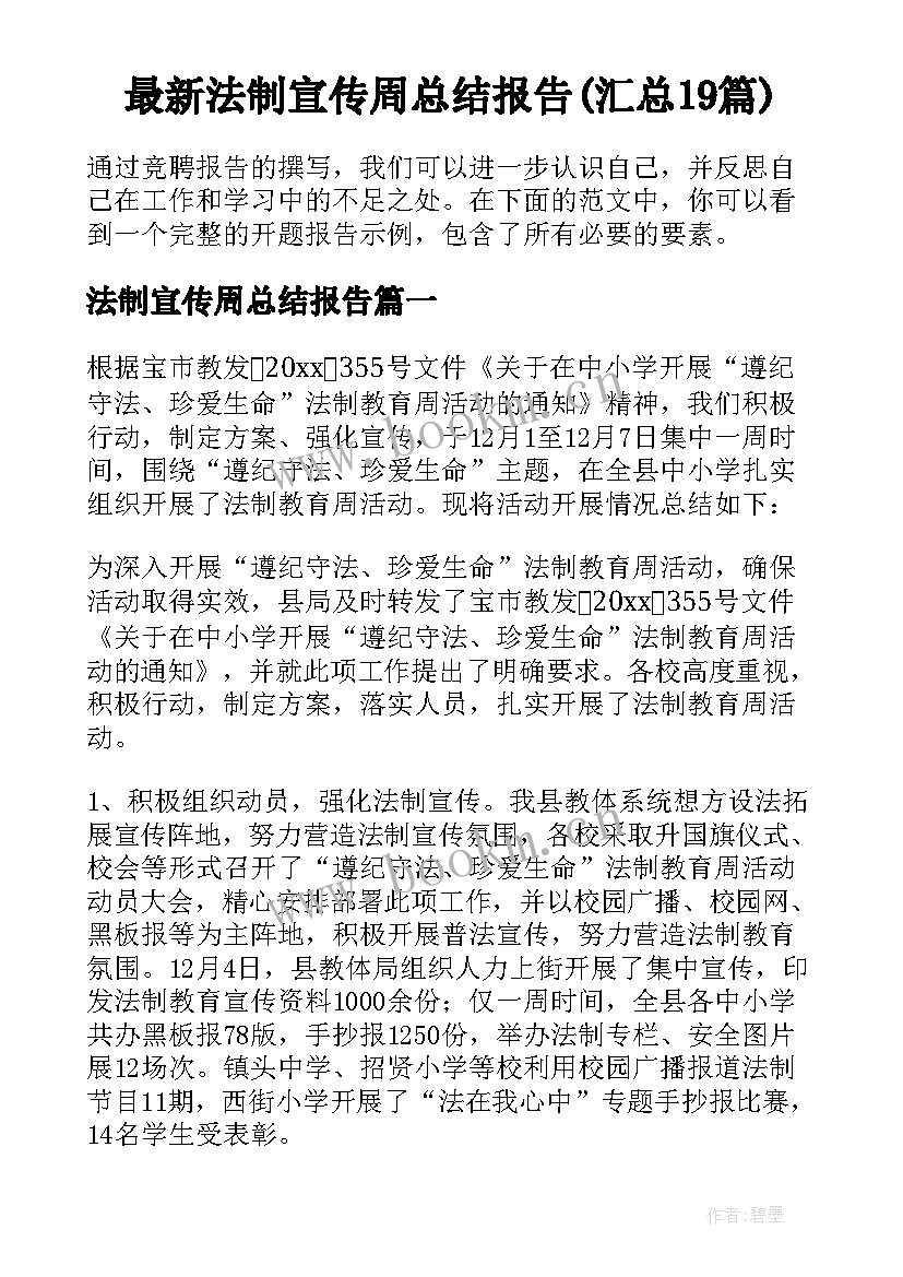 最新法制宣传周总结报告(汇总19篇)