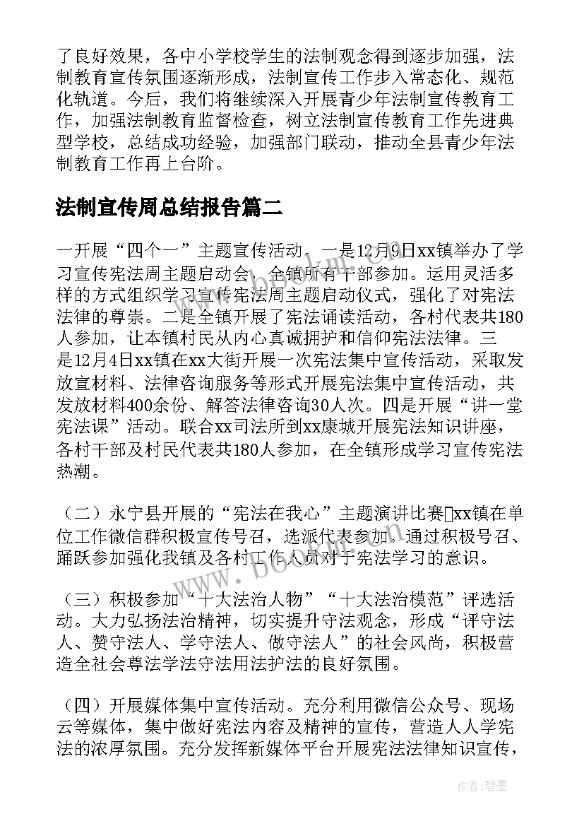 最新法制宣传周总结报告(汇总19篇)