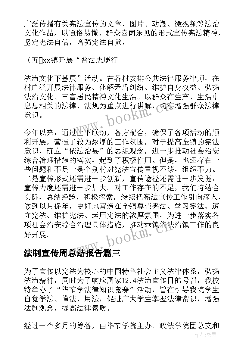 最新法制宣传周总结报告(汇总19篇)