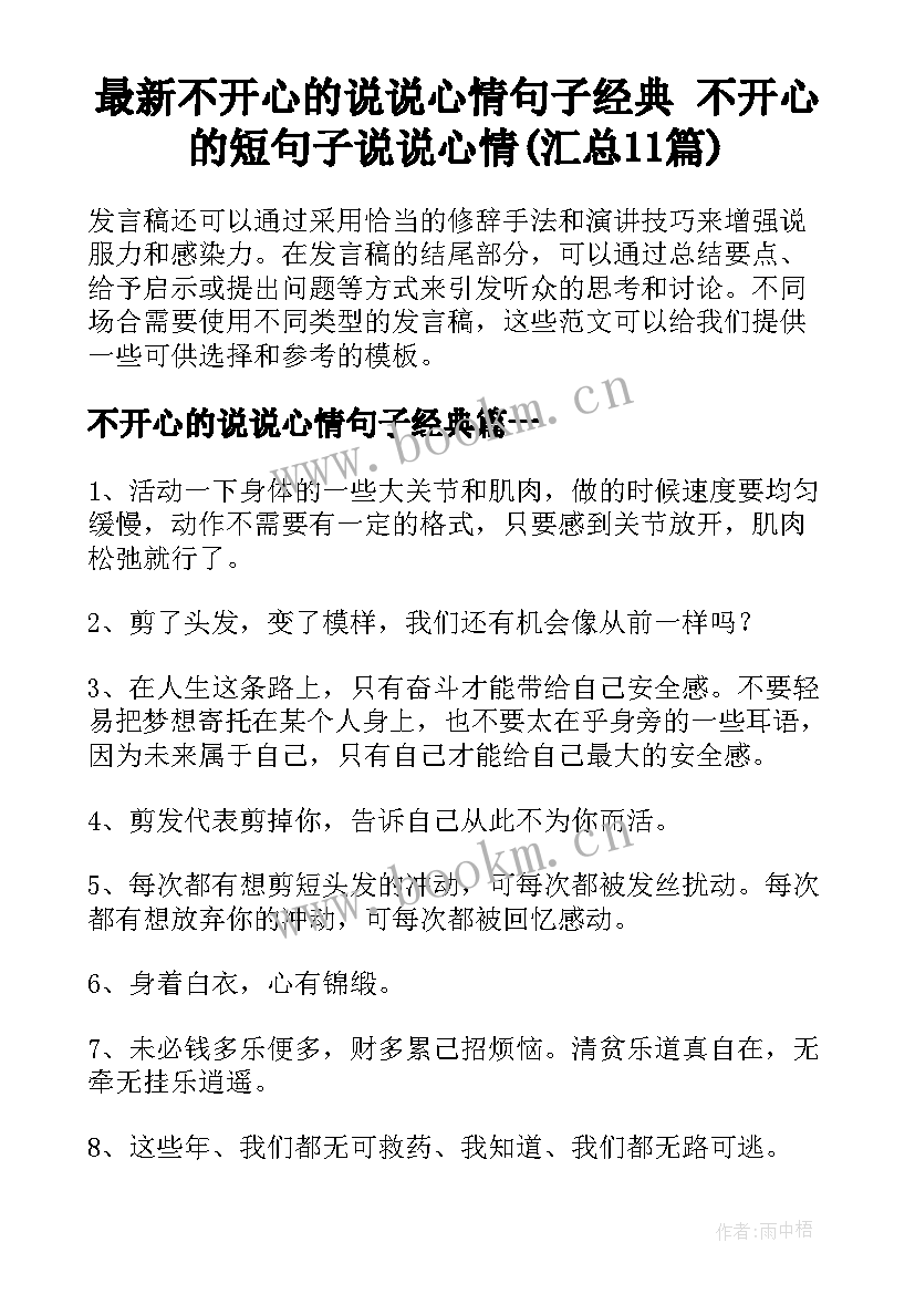 最新不开心的说说心情句子经典 不开心的短句子说说心情(汇总11篇)