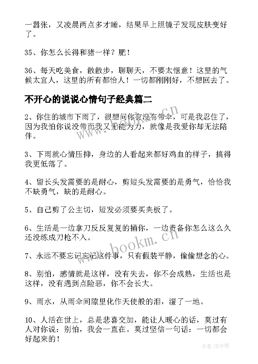 最新不开心的说说心情句子经典 不开心的短句子说说心情(汇总11篇)