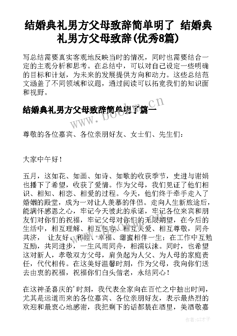 结婚典礼男方父母致辞简单明了 结婚典礼男方父母致辞(优秀8篇)