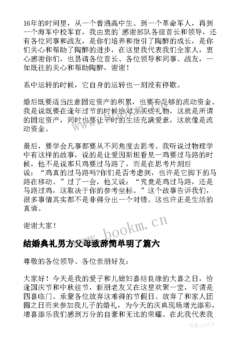 结婚典礼男方父母致辞简单明了 结婚典礼男方父母致辞(优秀8篇)