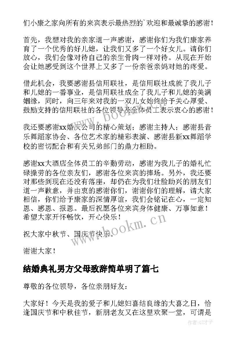 结婚典礼男方父母致辞简单明了 结婚典礼男方父母致辞(优秀8篇)