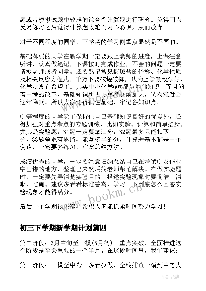 初三下学期新学期计划(优质8篇)