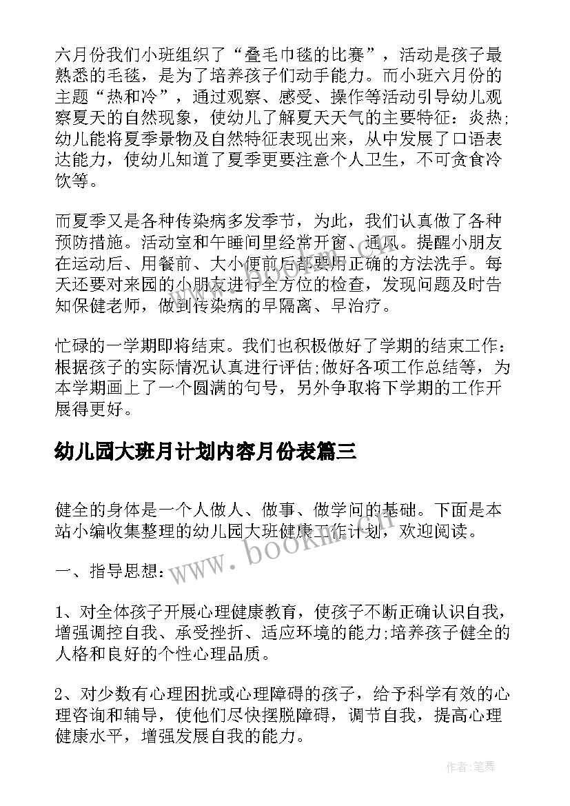 幼儿园大班月计划内容月份表 幼儿园大班美术兴趣班计划内容(通用8篇)