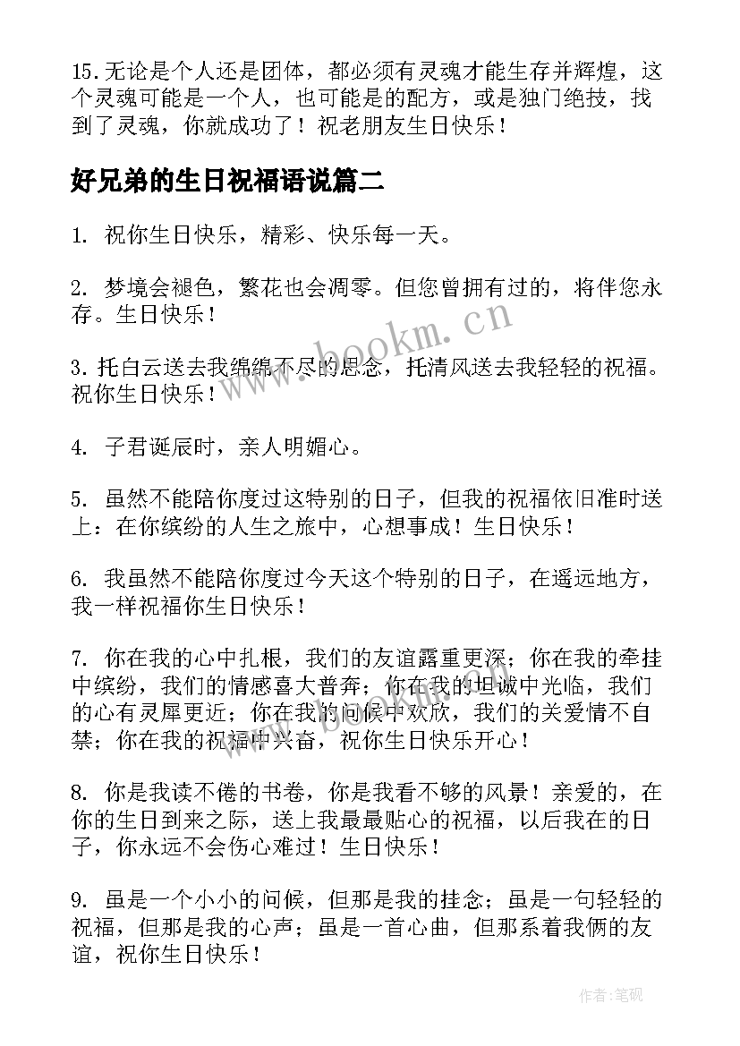 最新好兄弟的生日祝福语说 兄弟生日祝福语(优秀9篇)