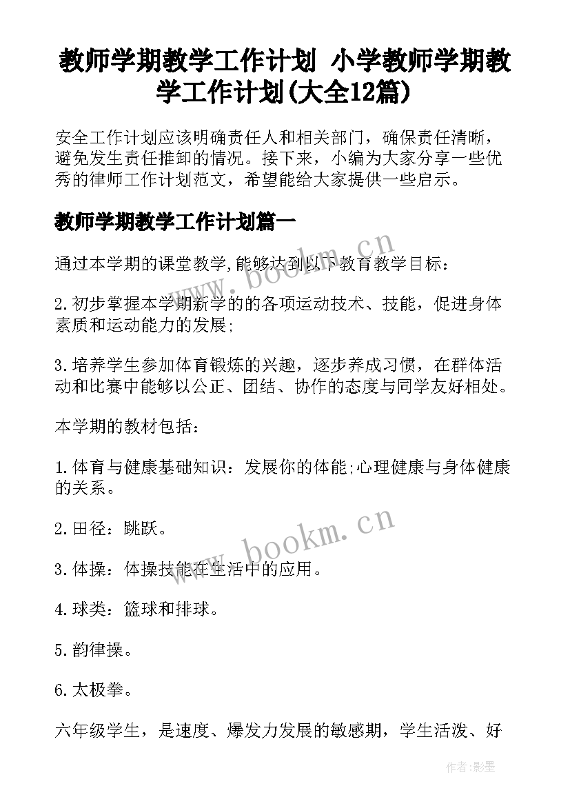 教师学期教学工作计划 小学教师学期教学工作计划(大全12篇)