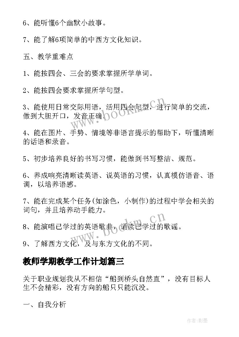 教师学期教学工作计划 小学教师学期教学工作计划(大全12篇)