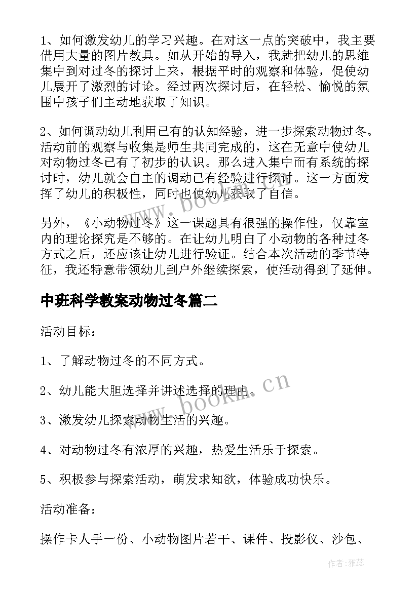 最新中班科学教案动物过冬 动物怎样过冬大班科学教案(大全8篇)