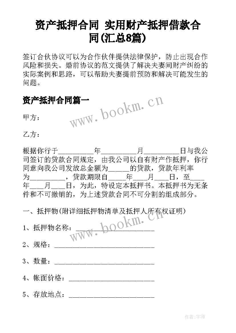 资产抵押合同 实用财产抵押借款合同(汇总8篇)