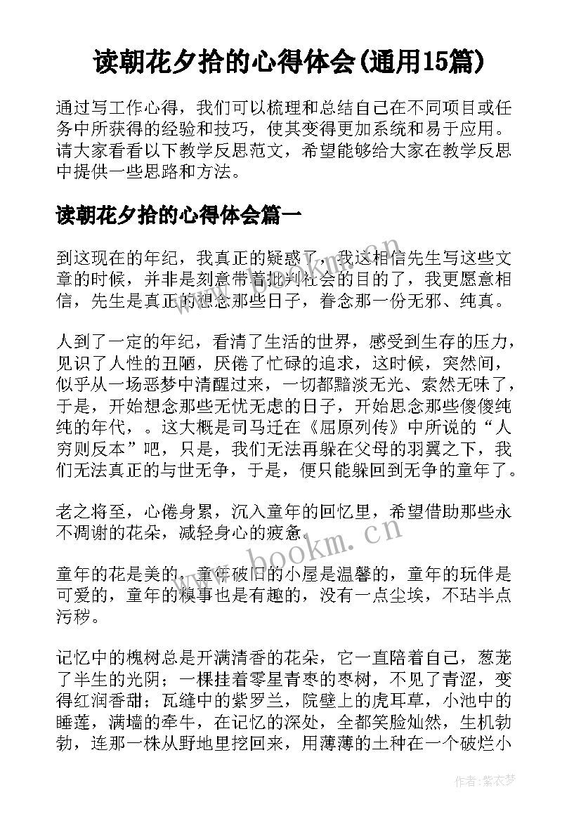 读朝花夕拾的心得体会(通用15篇)