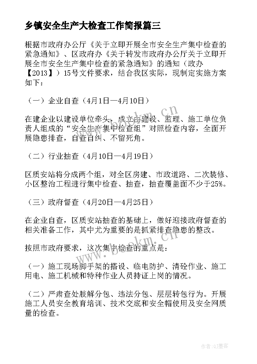 2023年乡镇安全生产大检查工作简报(通用8篇)