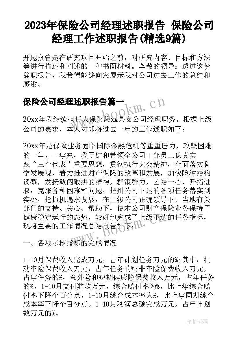 2023年保险公司经理述职报告 保险公司经理工作述职报告(精选9篇)