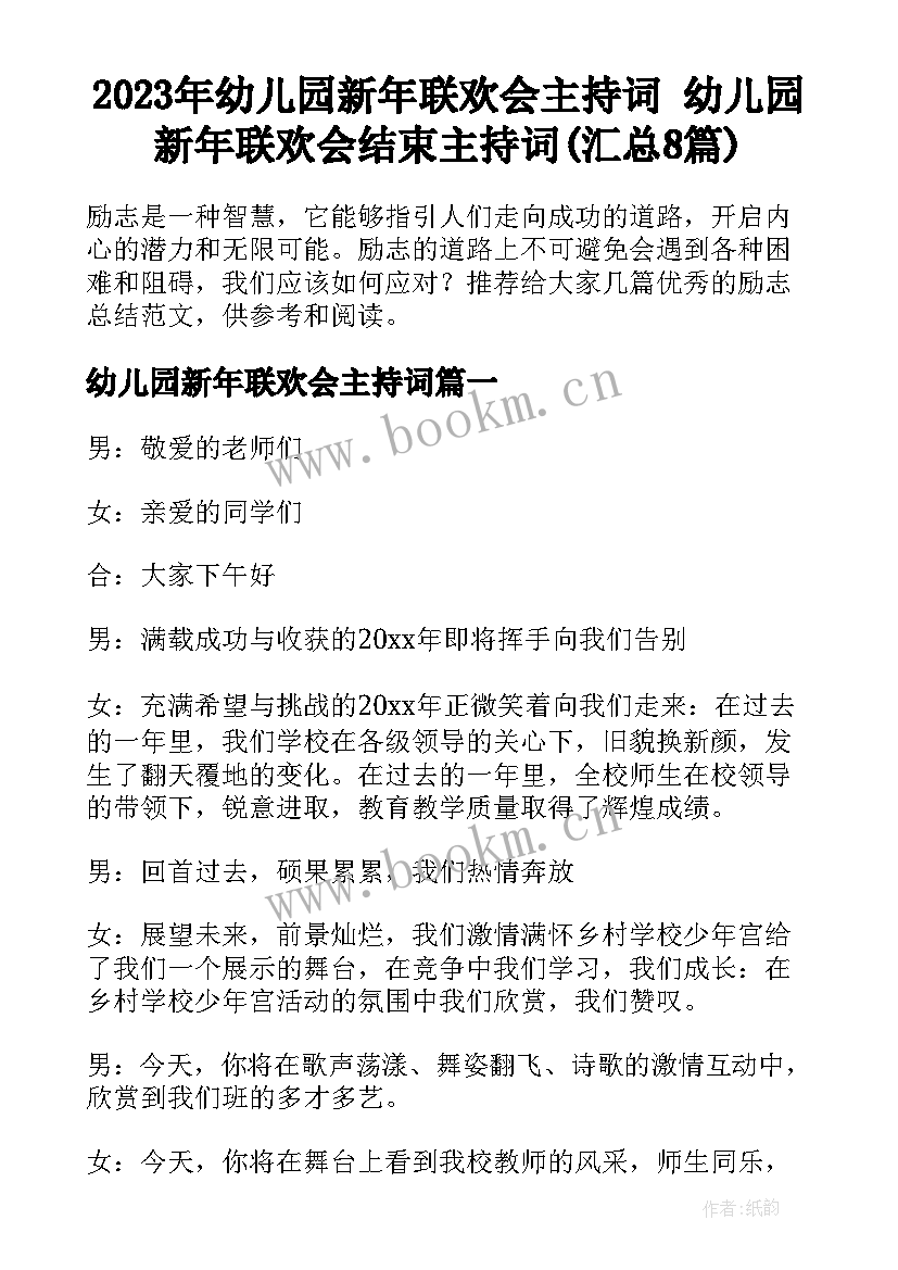 2023年幼儿园新年联欢会主持词 幼儿园新年联欢会结束主持词(汇总8篇)