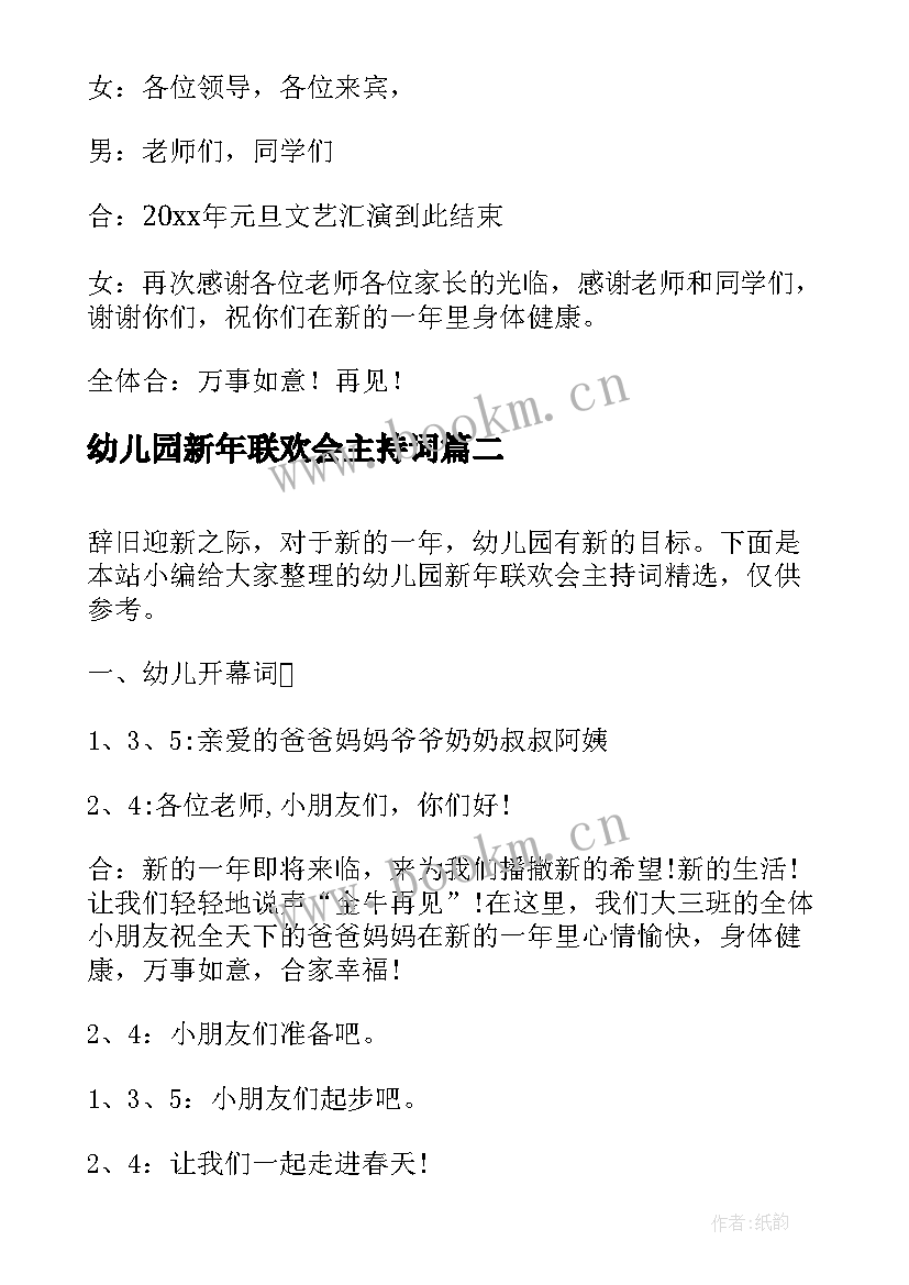 2023年幼儿园新年联欢会主持词 幼儿园新年联欢会结束主持词(汇总8篇)