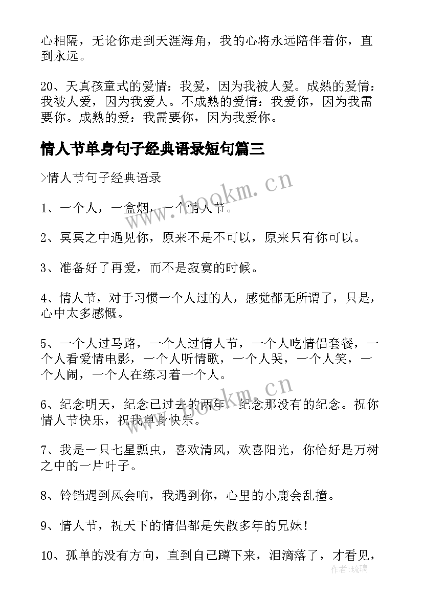 情人节单身句子经典语录短句 单身情人节经典语录(优质8篇)