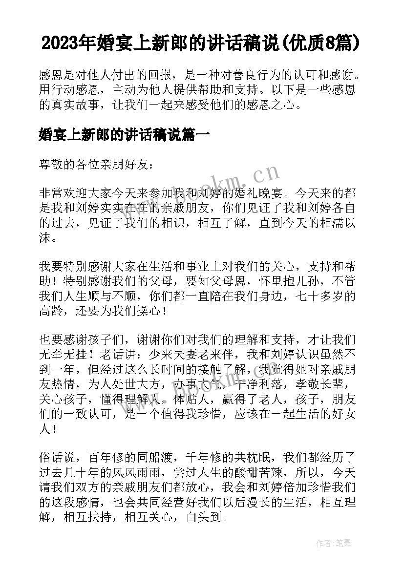 2023年婚宴上新郎的讲话稿说(优质8篇)