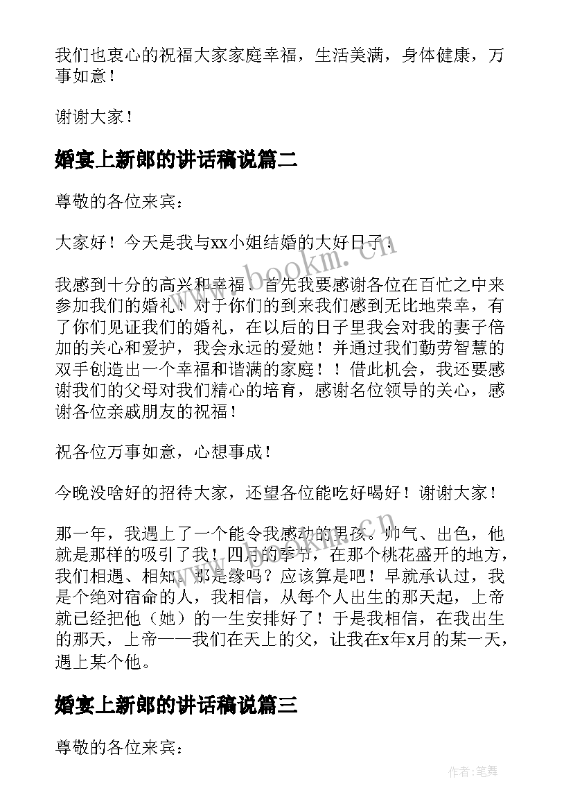 2023年婚宴上新郎的讲话稿说(优质8篇)