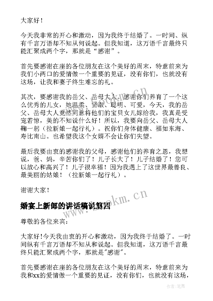 2023年婚宴上新郎的讲话稿说(优质8篇)