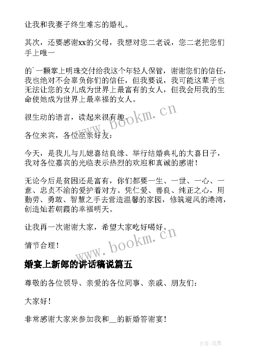 2023年婚宴上新郎的讲话稿说(优质8篇)