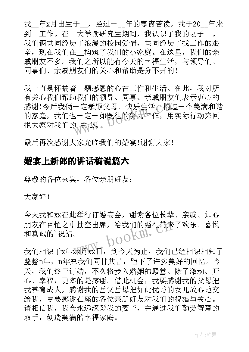 2023年婚宴上新郎的讲话稿说(优质8篇)