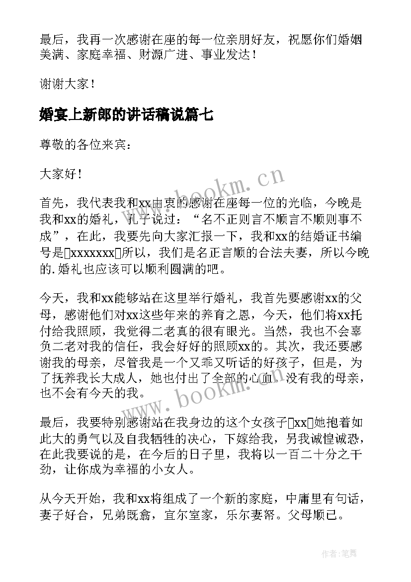 2023年婚宴上新郎的讲话稿说(优质8篇)