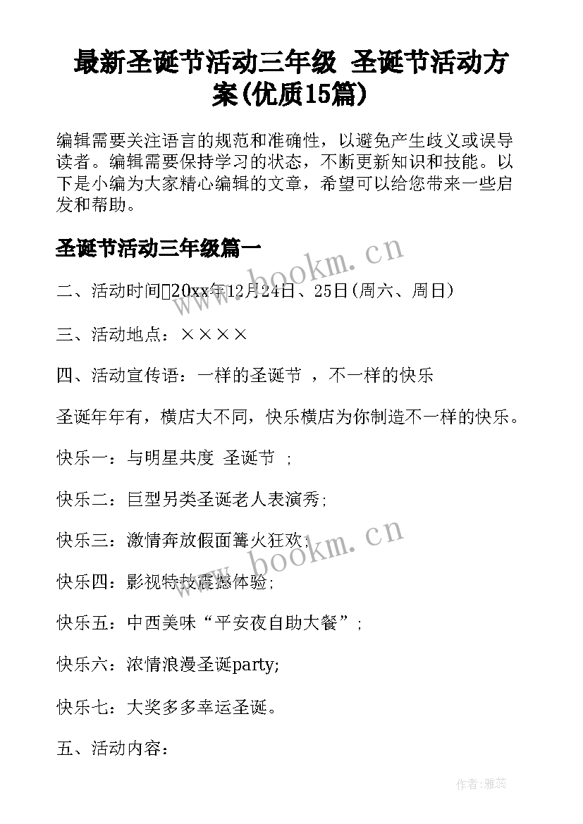 最新圣诞节活动三年级 圣诞节活动方案(优质15篇)