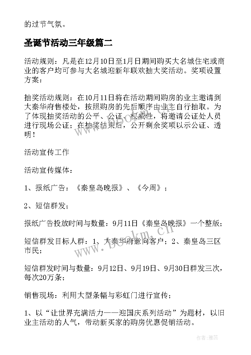 最新圣诞节活动三年级 圣诞节活动方案(优质15篇)